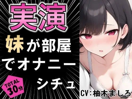 【実演シチュ】家に帰る妹がオナニーしている!!? cover