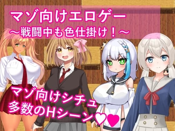 マゾ向けエロゲー～戦闘中も色仕掛け！～ cover