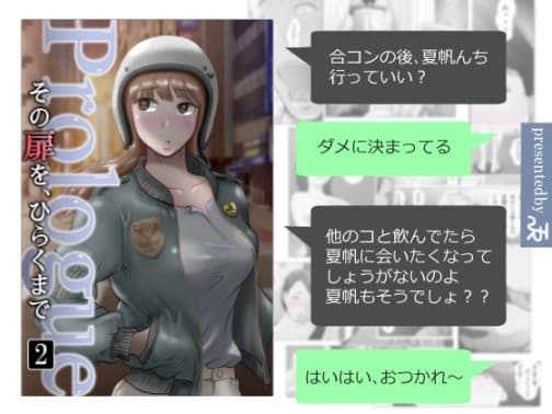 その扉をひらくまで プロローグ2 cover