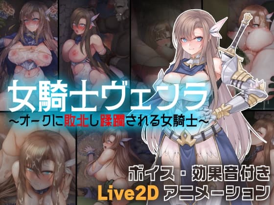 女騎士ヴェンラ ～オークに蹂躙される女騎士～ cover
