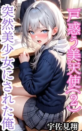 突然美少女にされた俺 戸惑う天使(2) cover