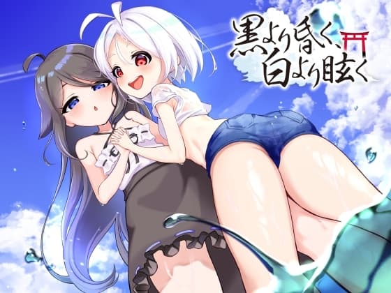 黒より昏く、白より眩く 第一部+第二部 cover
