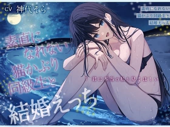 素直になれない猫かぶり同級生と結婚えっち-君に本当の私を見てほしい【バイノーラル】 cover
