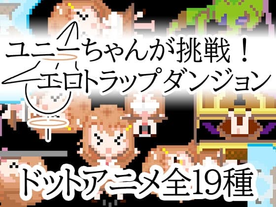 ユニーちゃんが挑戦！エロトラップダンジョン cover