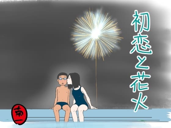 初恋と花火 cover