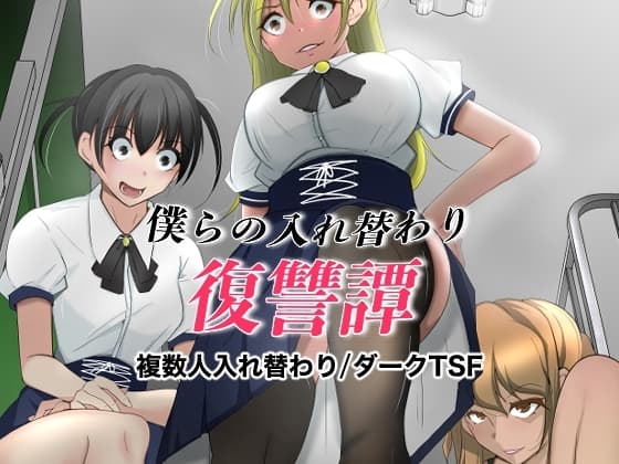 僕らの入れ替わり復讐譚 cover