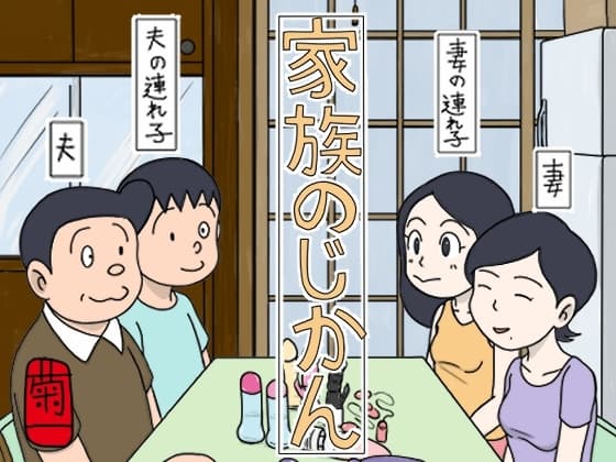 家族のじかん cover