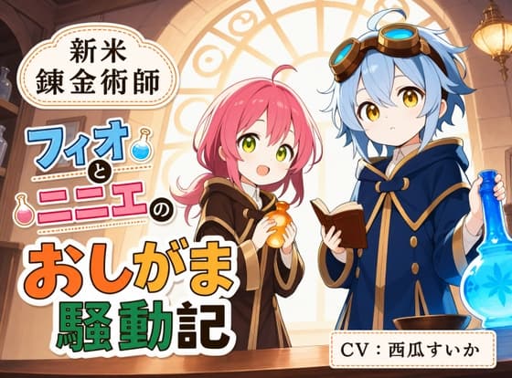 【おしっこ我慢】新米錬金術師 フィオとニニエのおしがま騒動記 cover