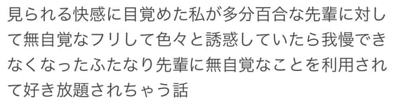 見られる快感に目覚めた私が多分百合な先輩に対して無自覚なフリして色々と誘惑していたら我慢できなくなったふたなり先輩に無自覚なことを利用されて好き放題されちゃう話 cover
