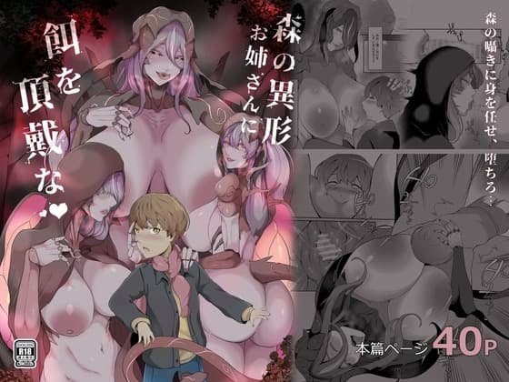 森の異形お姉さんに餌を頂戴な cover