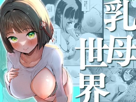 乳母世界 cover