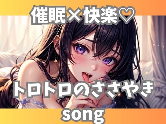 催○×快楽♡トロトロのささやきsong cover