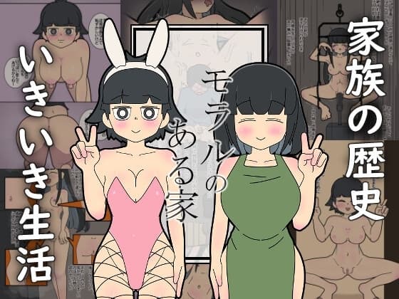 モラルのある家 cover