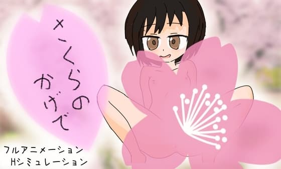 さくらのかげで cover