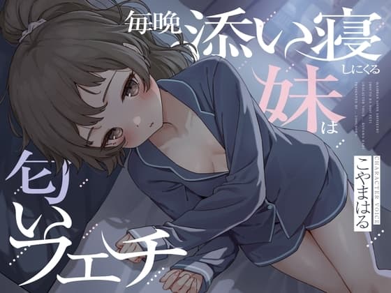毎晩添い寝しにくる妹は匂いフェチ cover