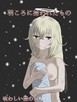 羽ころに拾われたもの cover