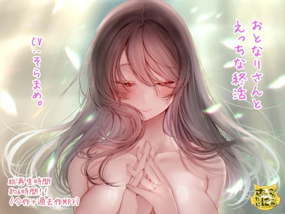 おとなりさんとえっちな終活 cover