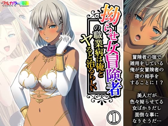 拗らせ女冒険者の職業病は俺とヤると治るらしい 1巻 cover