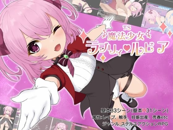 TS魔法少女ラブリィ・ルビア cover