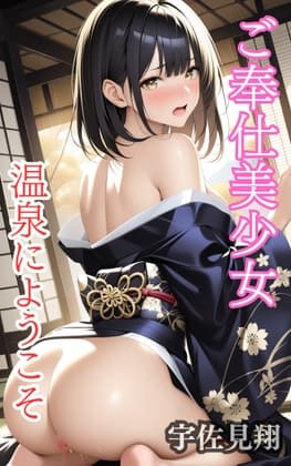 ご奉仕美少女温泉にようこそ cover