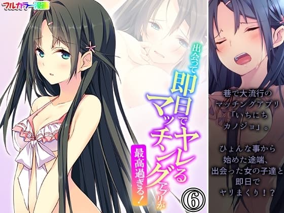 出会って即日でヤレるマッチングアプリが最高過ぎる！ 6巻 cover