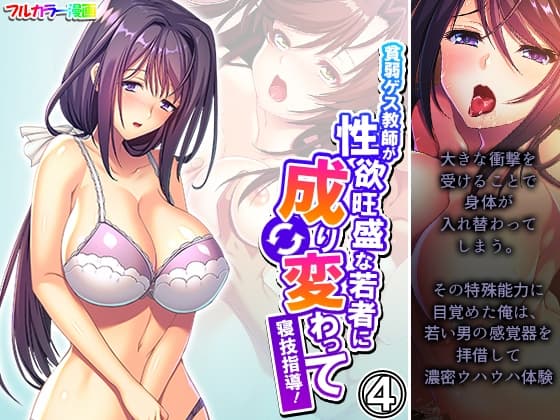 貧弱ゲス教師が性欲旺盛な若者に成り変わって寝技指導！ 4巻 cover