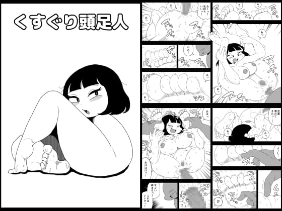 くすぐり頭足人 cover