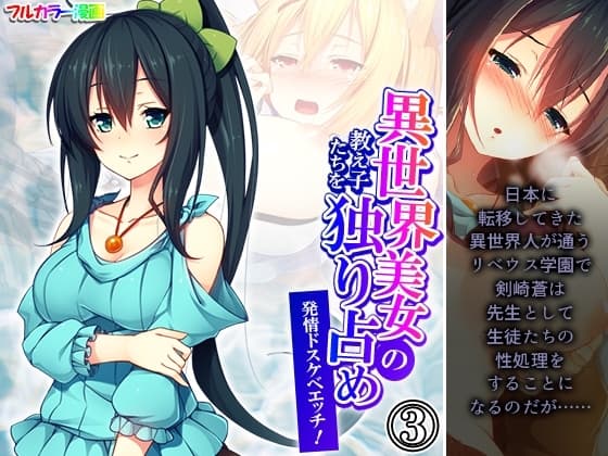 異世界美女の教え子たちを独り占め発情ドスケベエッチ！ 3巻 cover