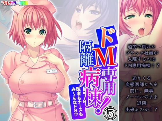 ドM専用隔離病棟！医者もナースもみ～んなドS！? 5巻 cover