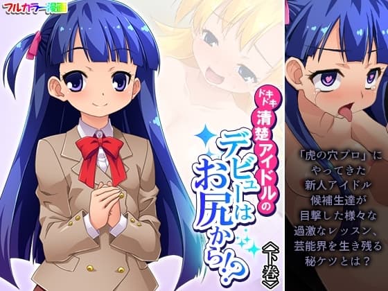 ドキドキ清楚アイドルのデビューはお尻から！? 下巻 cover