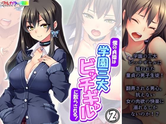 僕の貞操は学園三大ビッチギャルに散らされる！ 2巻 cover
