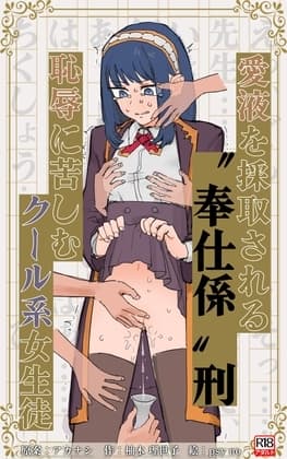 愛液を採取される”奉仕係”刑で恥辱に苦しむクール系女生徒 cover
