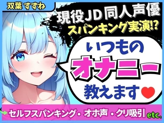 【実演オナニー×解説】現役JD同人声優が日常のオナニーを実演!変態マゾ性癖セルフスパンキング→クリ吸引でオホイキ「しぬぅ…ッ！?」【双葉すずね】 cover