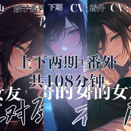 音声.剧情.伪NTR/诱惑 哥哥的女朋友不对劲 cover