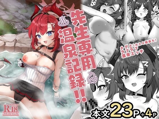 先生専用温泉記録！！ cover