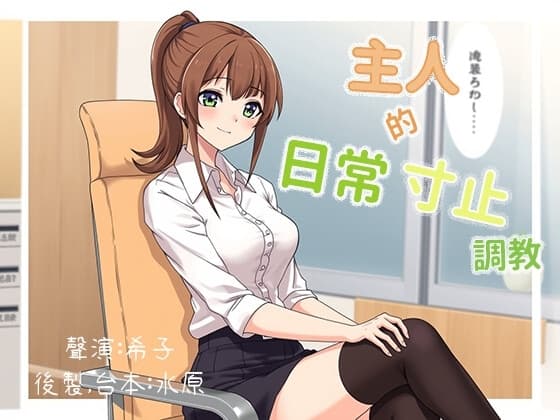 主人的日常寸止調教 cover