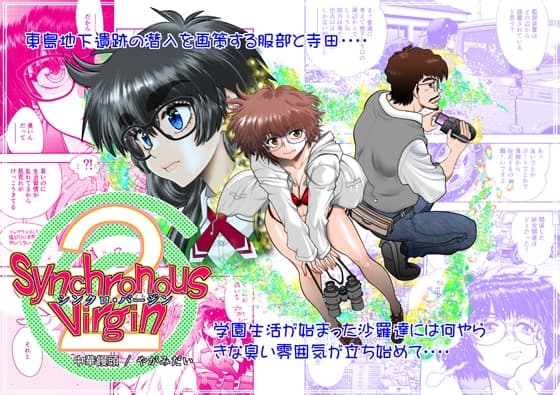 Synchronous Virgin (シンクロ・バージン)2 05 cover