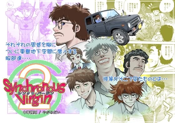 Synchronous Virgin (シンクロ・バージン)2 06 cover
