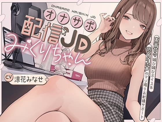 オナサポ配信JDみくりちゃん 高音甘々媚び媚びボイス&低音オホ声のマゾ煽りお射精サポート cover