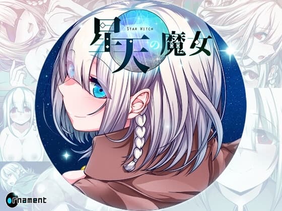 星天の魔女 cover