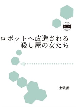 便利ロボットへ改造される殺し屋の女たち cover