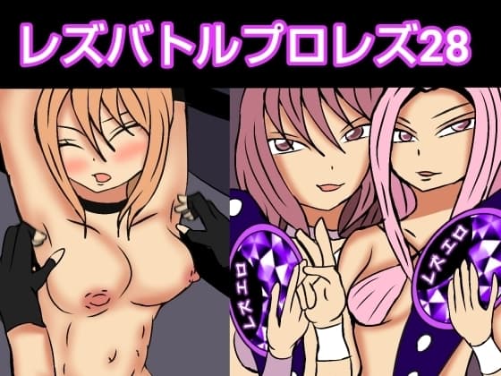 レズバトルプロレズ28 cover