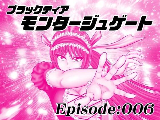 【単話版】モンタージュゲート/Episode:006 cover