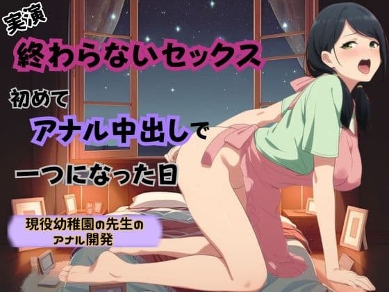 【アナルおな挿入×騎乗位バック】終わらないセックス～初めてアナル中出しで一つになった日～ cover