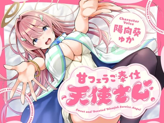 甘フェラご奉仕天使さん～押しかけ天使が一滴残らずねっとりどぴゅ～っと搾ってくれる求愛おくちご奉仕～ cover