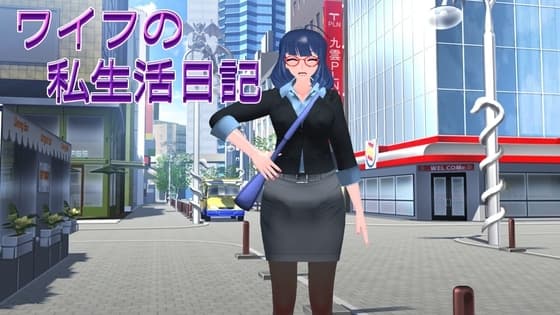 ワイフの私生活日記 cover