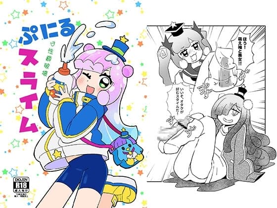 ぷにるは性癖破壊スライム cover