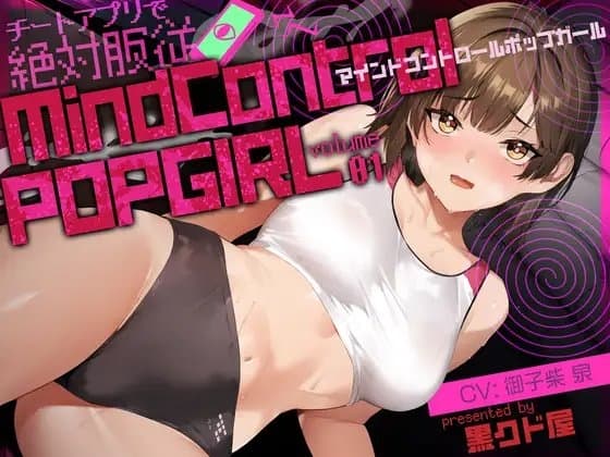 【ボイス作品】MIND CONTROL POP GIRL VOL.1 cover
