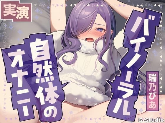 【乱れる声×バイノーラル】耳元で激しく乱れる…生々しい喘ぎ【瑞乃びあ】 cover