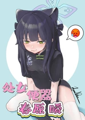 处女便器春原瞬 cover